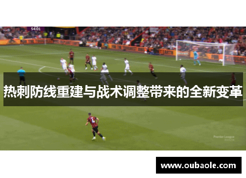热刺防线重建与战术调整带来的全新变革