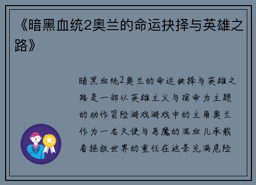 《暗黑血统2奥兰的命运抉择与英雄之路》