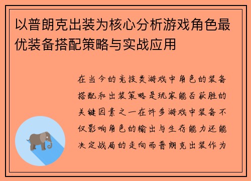 以普朗克出装为核心分析游戏角色最优装备搭配策略与实战应用