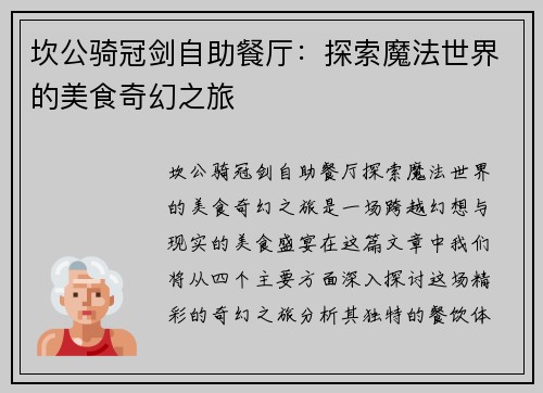 坎公骑冠剑自助餐厅：探索魔法世界的美食奇幻之旅